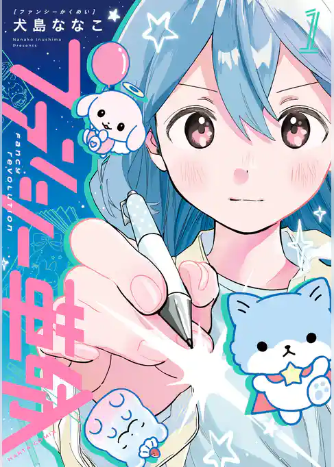 ファンシー革命　１