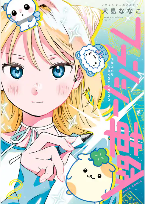 ファンシー革命　２