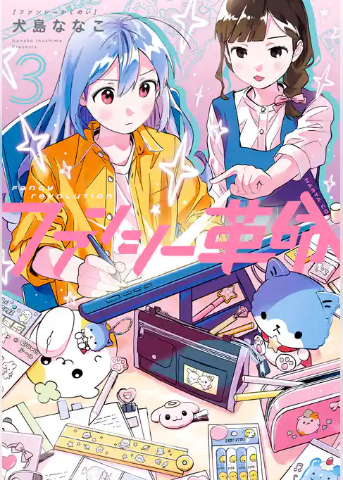 ファンシー革命