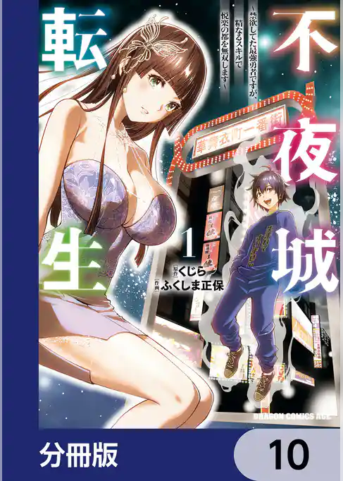 不夜城転生　～禁欲してた最強勇者ですが、精なるスキルで悦楽の都を無双します～【分冊版】