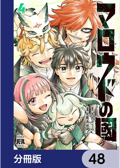 マロウドの國【分冊版】