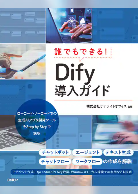 誰でもできる！Dify導入ガイド