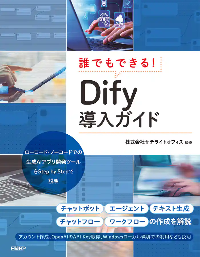 誰でもできる！Dify導入ガイド