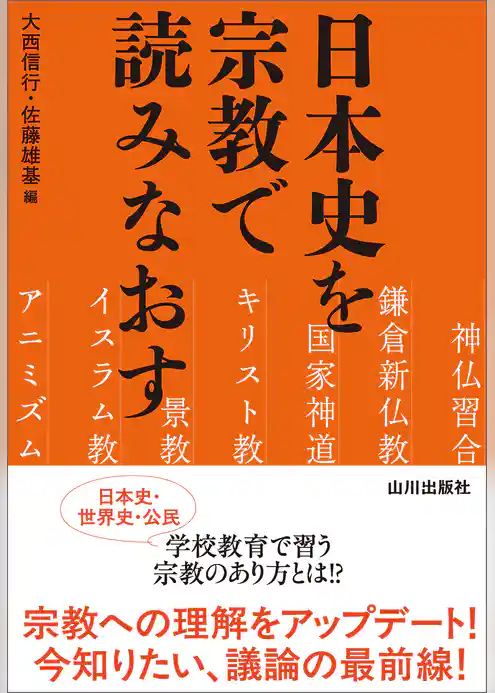 日本史を宗教で読みなおす