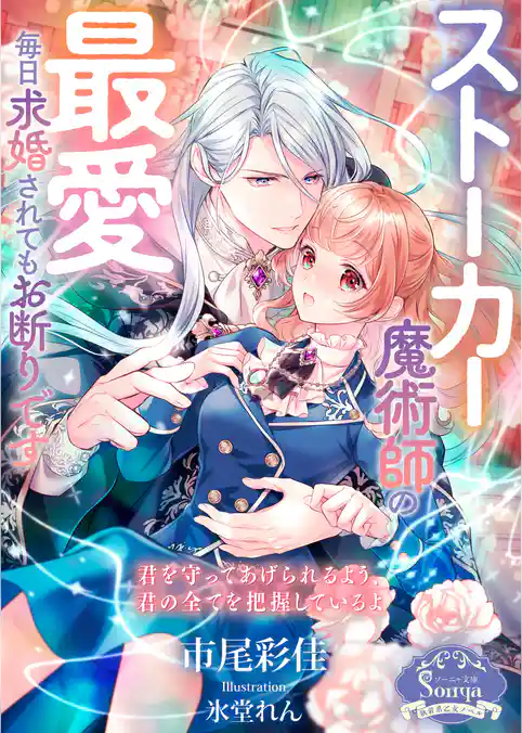 ストーカー魔術師の最愛　毎日求婚されてもお断りです