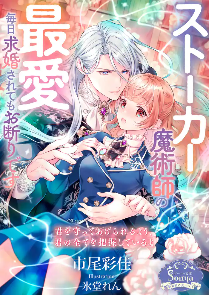 ストーカー魔術師の最愛 毎日求婚されてもお断りです