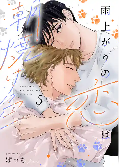 雨上がりの恋は朝焼け色【分冊版】