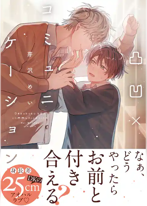 凸凹×コミュニケーション