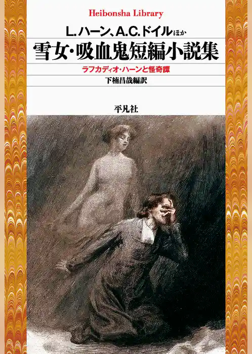 雪女・吸血鬼短編小説集