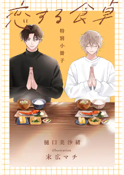 恋する食卓【特別小冊子】