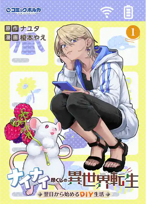 ナイナイ尽くしの異世界転生