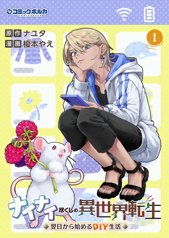 ナイナイ尽くしの異世界転生1