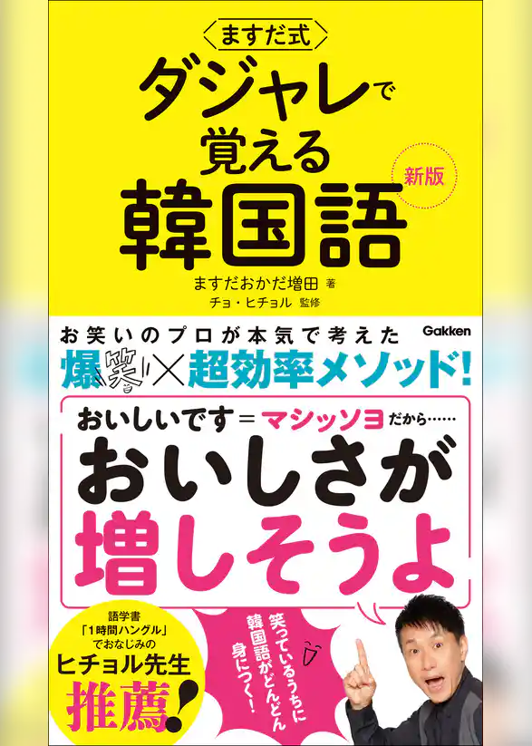ますだ式 ダジャレで覚える韓国語 新版