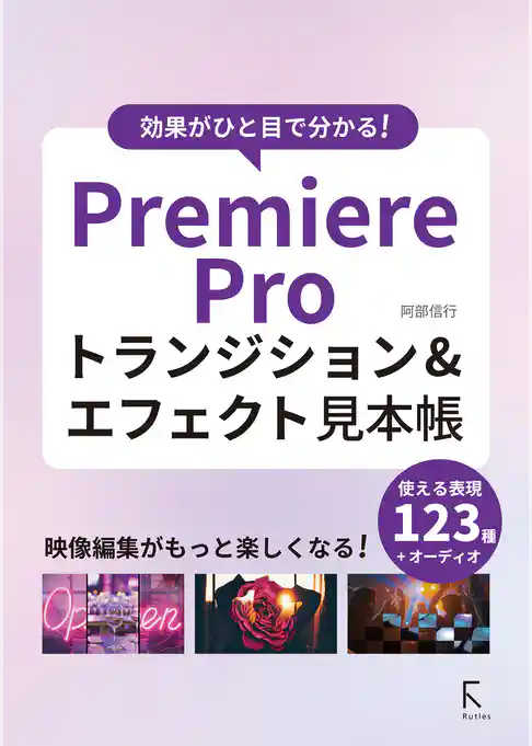効果がひと目で分かる！　PremiereProトランジション＆エフェクト見本帳