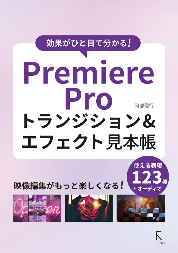 効果がひと目で分かる！　PremiereProトランジション＆エフェクト見本帳