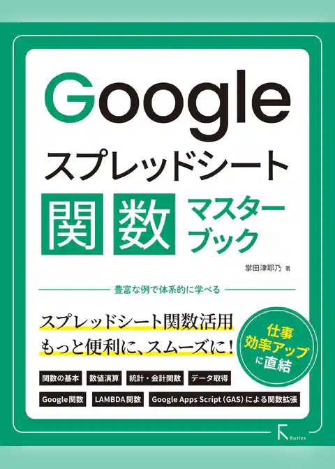 Googleスプレッドシート関数マスターブック