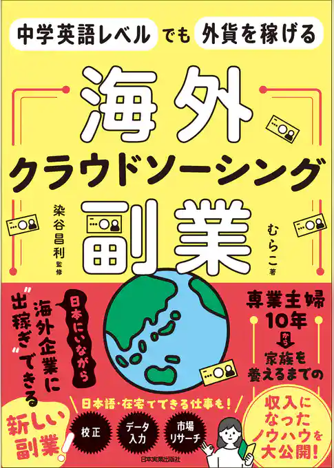 海外クラウドソーシング副業