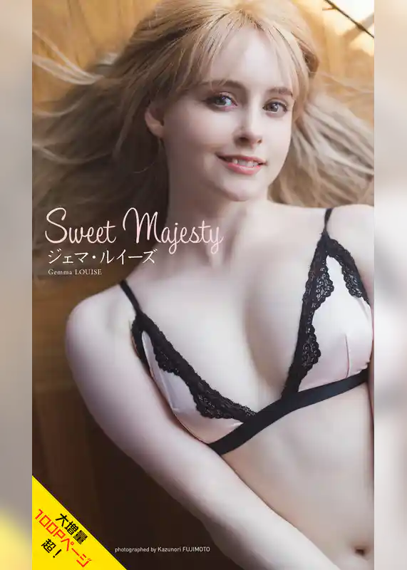 【大増量】ジェマ・ルイーズ写真集「Sweet Majesty」