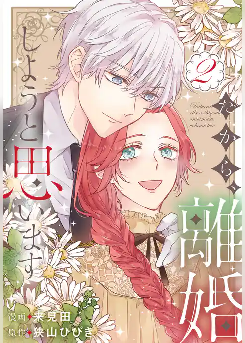 だから、離婚しようと思います