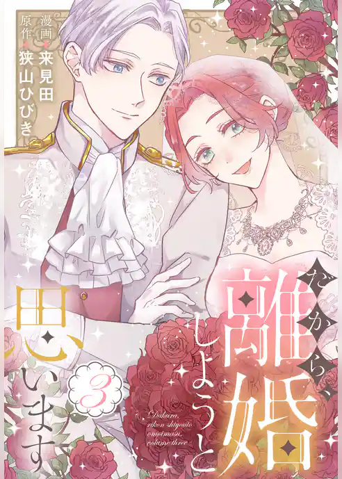 だから、離婚しようと思います