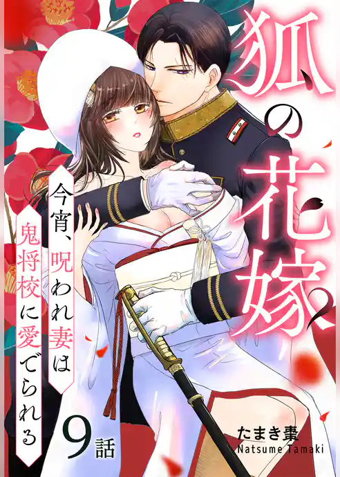 狐の花嫁～今宵、呪われ妻は鬼将校に愛でられる～［ばら売り］