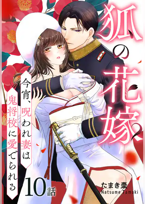 狐の花嫁～今宵、呪われ妻は鬼将校に愛でられる～［ばら売り］