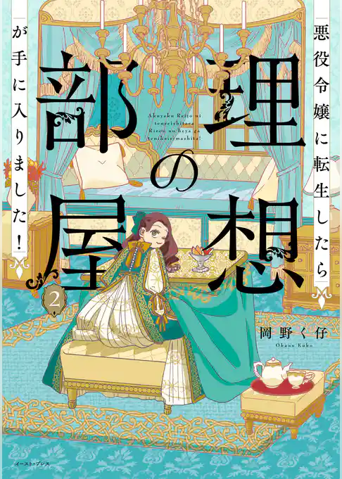 悪役令嬢に転生したら理想の部屋が手に入りました！