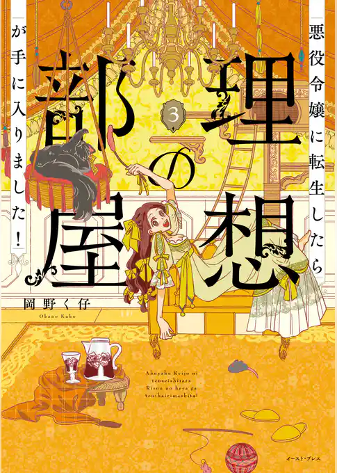 悪役令嬢に転生したら理想の部屋が手に入りました！