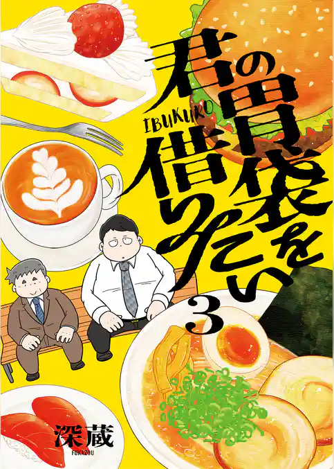 君の胃袋を借りたい【電子単行本】