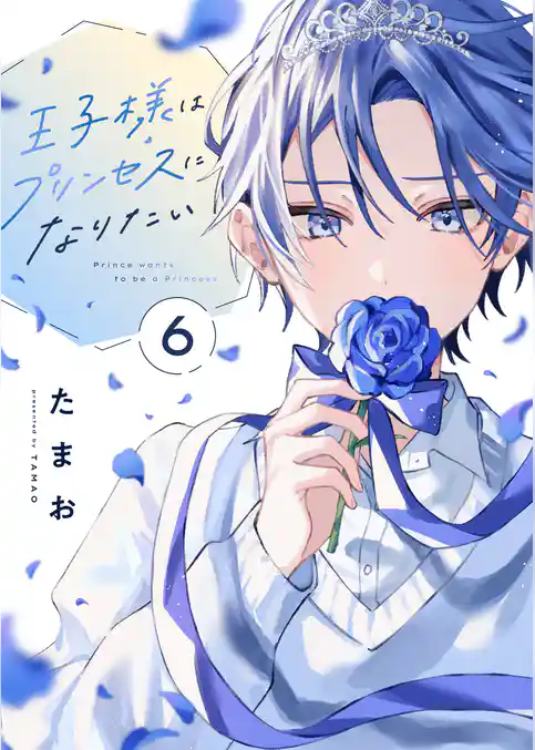 王子様はプリンセスになりたい