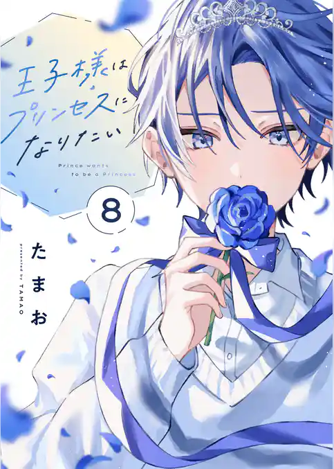 王子様はプリンセスになりたい