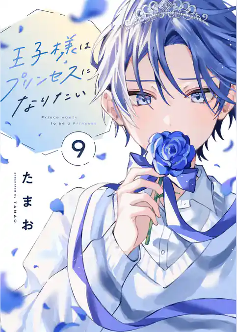 王子様はプリンセスになりたい