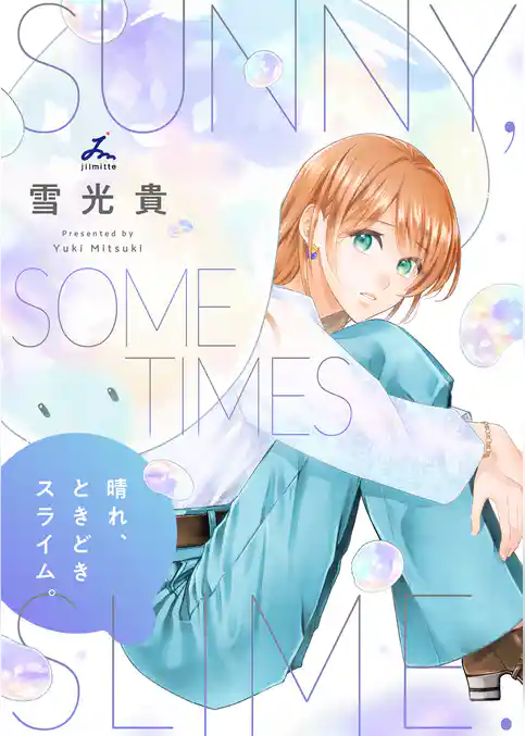 晴れ、ときどきスライム。【電子単行本】