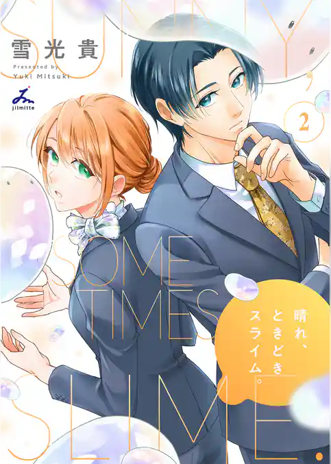 晴れ、ときどきスライム。【電子単行本】