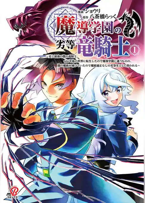魔導学園の劣等竜騎士～史上最強の闇の竜騎士、666年後の世界に転生したので魔導学園に通うものの、闇の魔術が滅びていたので魔術適正なしの劣等生として扱われる～
