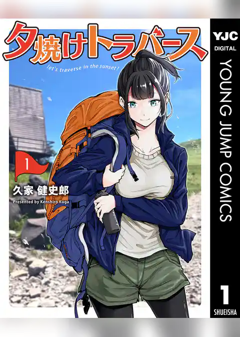 夕焼けトラバース