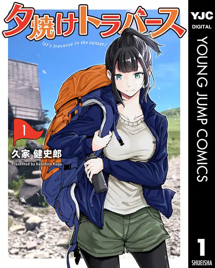 夕焼けトラバース 1