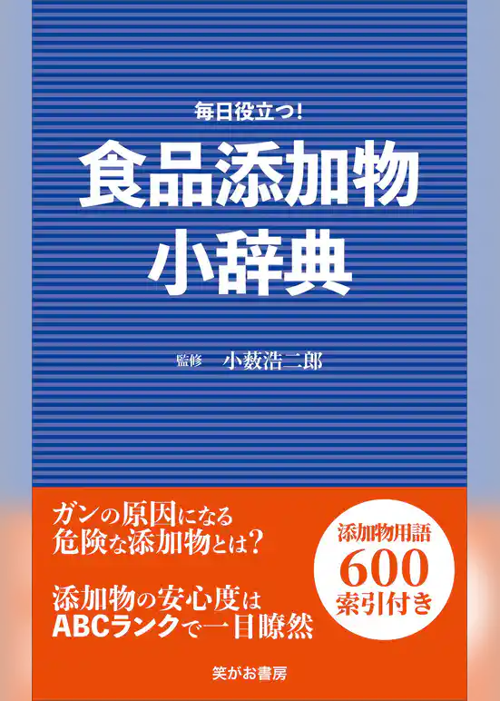 食品添加物小辞典