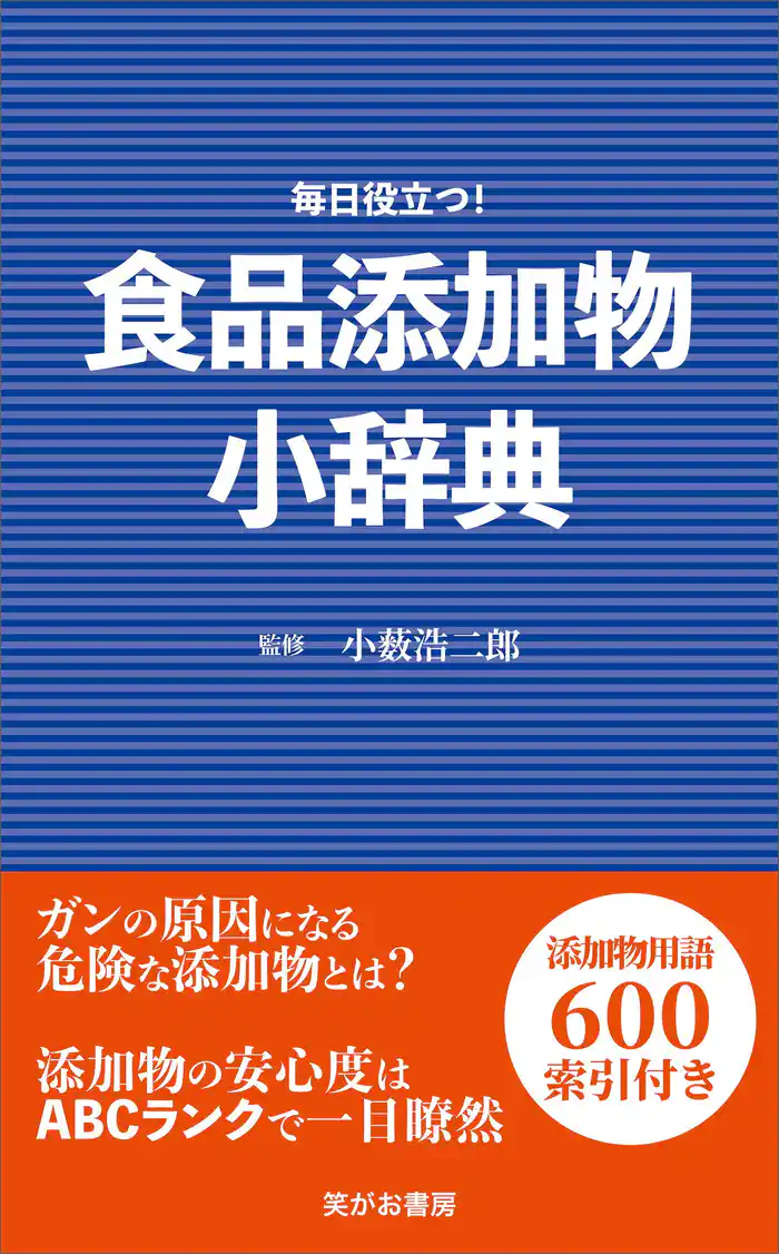 食品添加物小辞典
