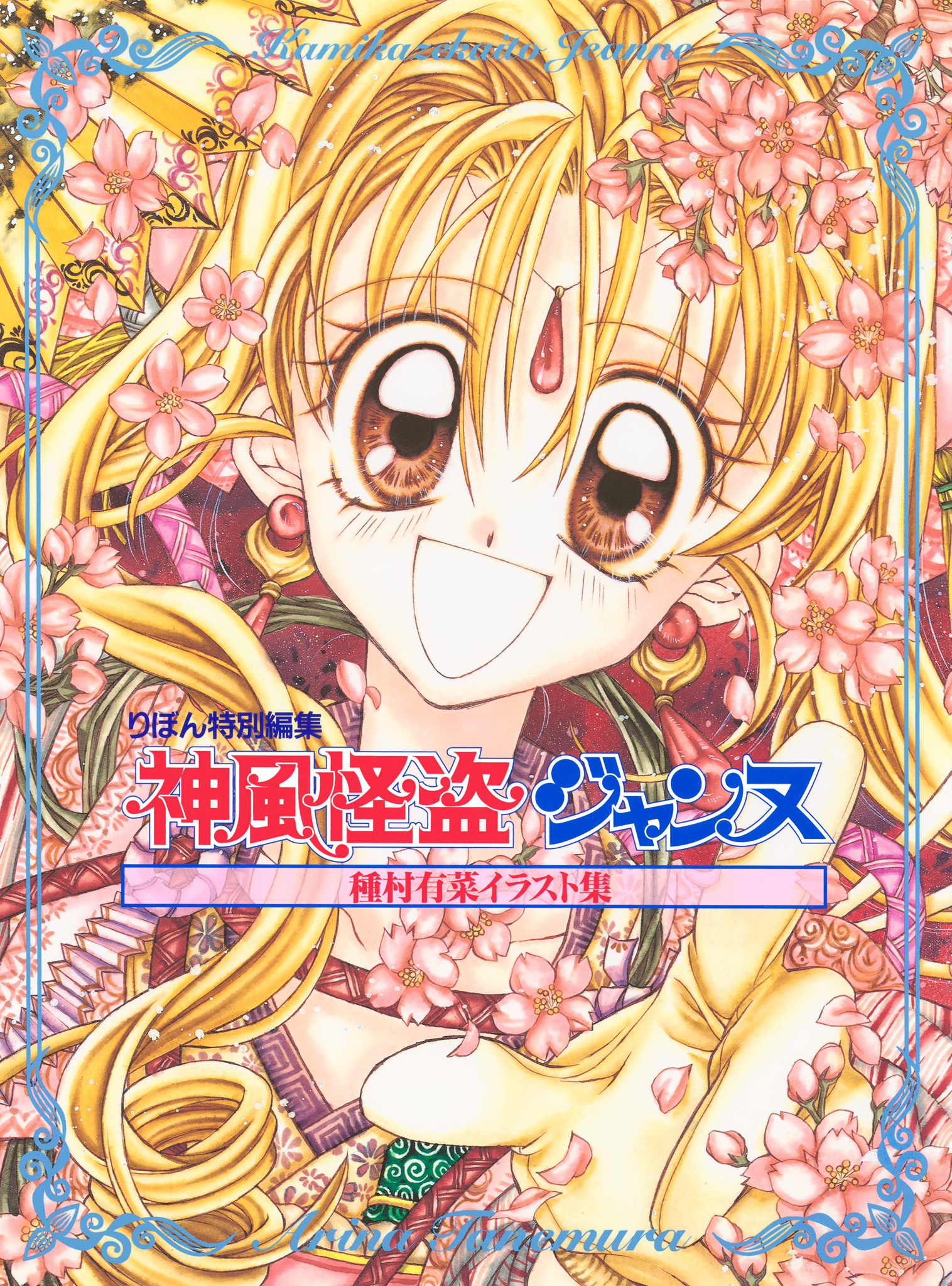 種村有菜イラスト集 神風怪盗ジャンヌ(マンガ) - 電子書籍 | U-NEXT