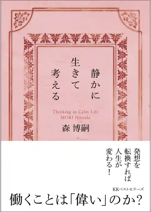 静かに生きて考える　Thinking in Calm Life（文庫）