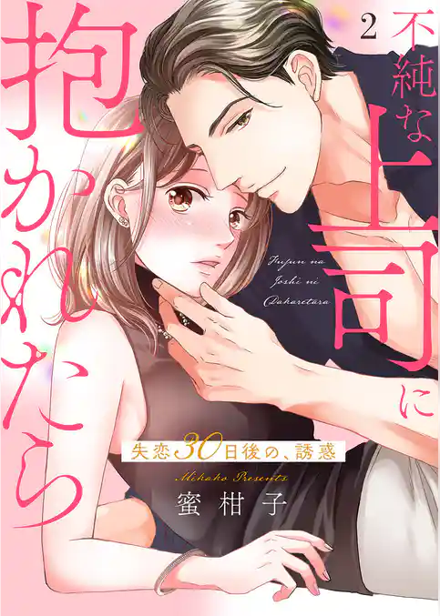 不純な上司に抱かれたら～失恋30日後の、誘惑【電子単行本版】