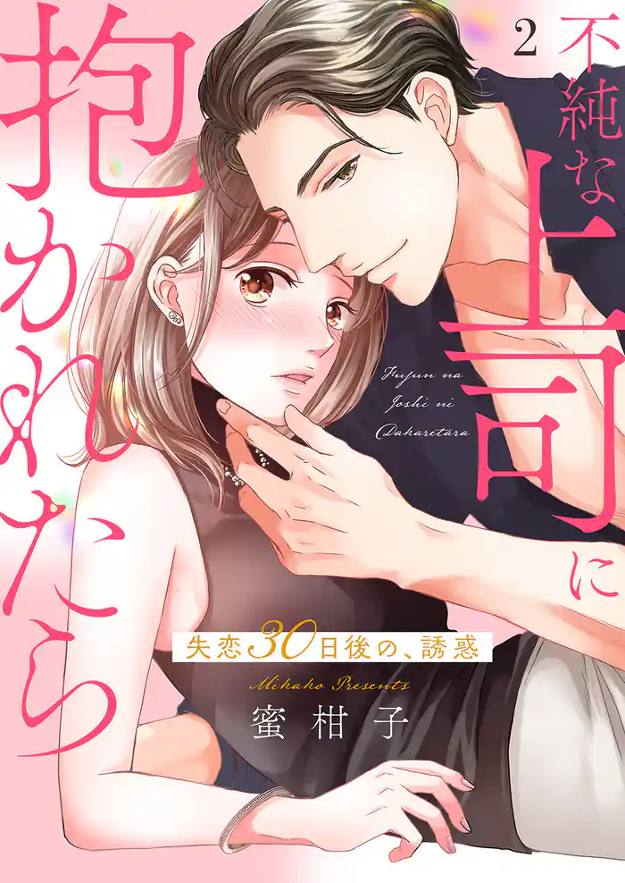 不純な上司に抱かれたら~失恋30日後の、誘惑【電子単行本版】2