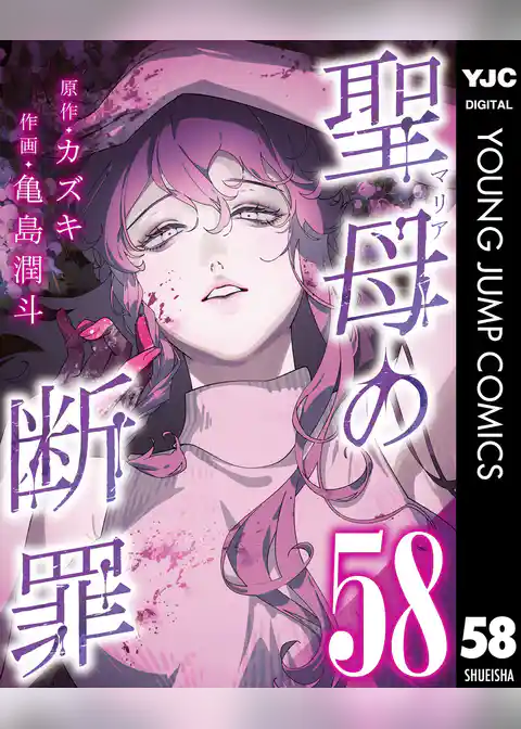 聖母の断罪 分冊版