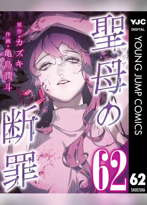 聖母の断罪 分冊版