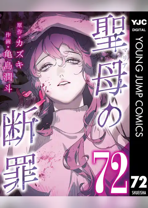 聖母の断罪 分冊版