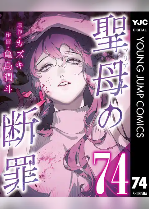 聖母の断罪 分冊版