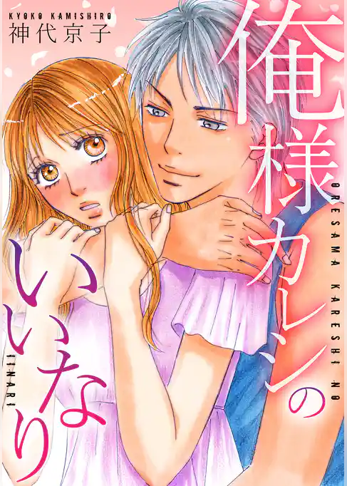 俺様カレシのいいなり 【単行本版】