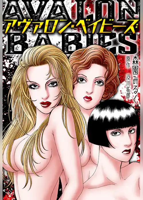アヴァロン・ベイビーズ　愛蔵版