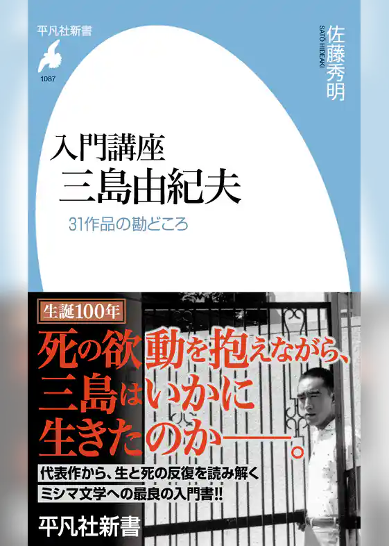 入門講座 三島由紀夫